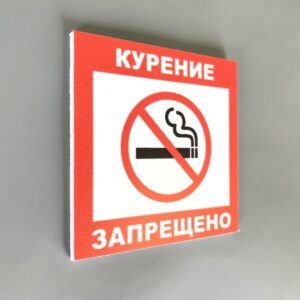 Курение запрещено табличка