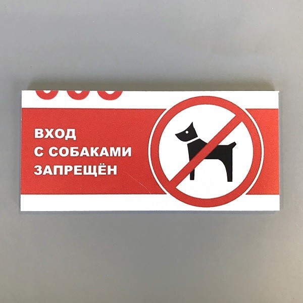 Табличка выгул собак запрещен