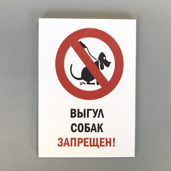Табличка вход с собаками запрещен