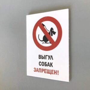Табличка вход с собаками запрещен