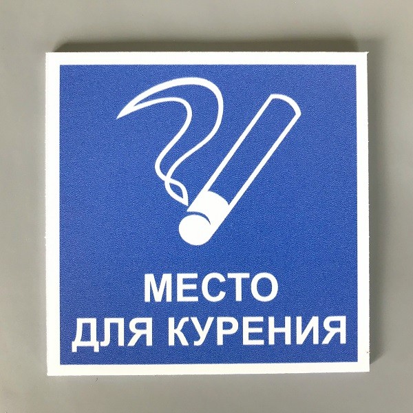 Табличка место для курения