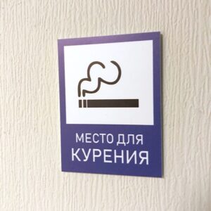 Табличка место для курения