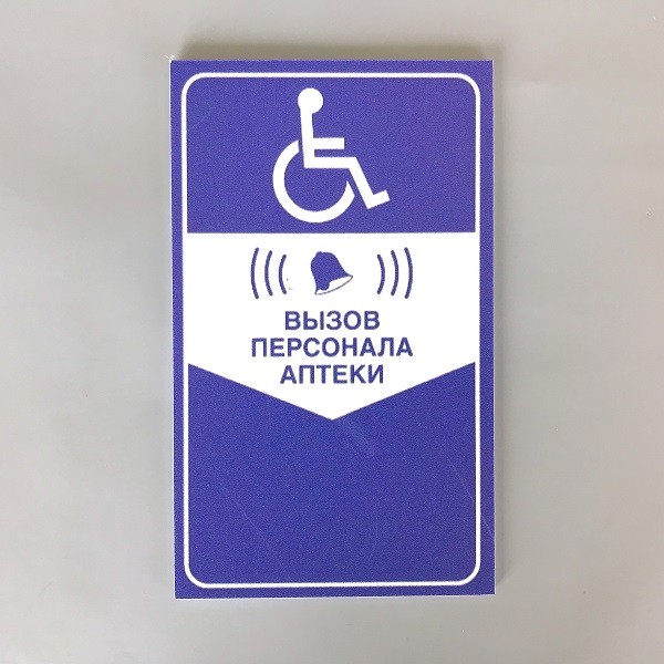 Табличка вызова для инвалидов